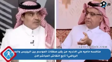 منافسة حامية على الأندية: من يقرر صفقات الموسم بين الرئيس والمدير الرياضي؟ تابع النقاش المباشر الآن